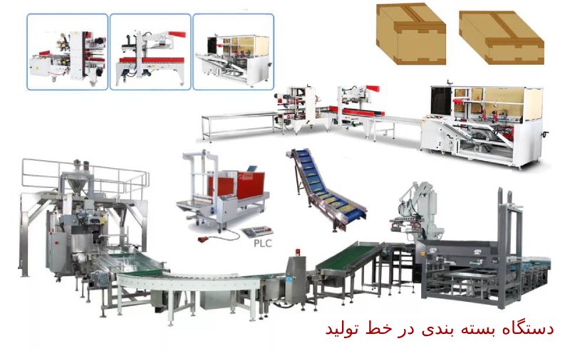 دستگاه های بسته بندی در خط تولید (قلب اتوماسیون و استانداردسازی)