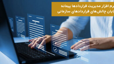 نرم افزار مدیریت قراردادها پیمانه؛ پایان چالش‌های قراردادهای سازمانی